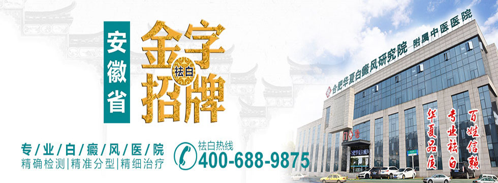 合肥华夏白癜风医院轮播图