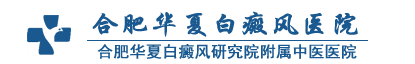 合肥华夏白癜风医院